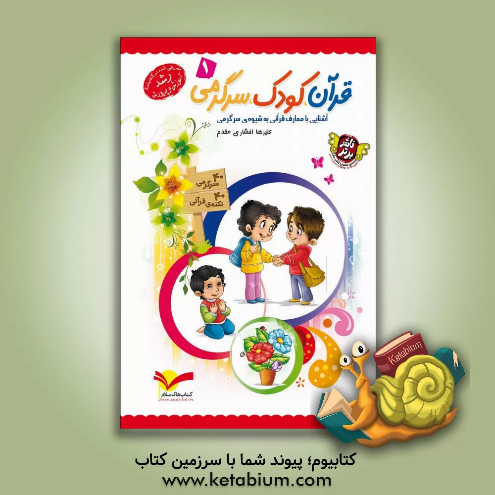 کتاب قرآن، کودک، سرگرمی 1: آشنایی با معارف قرآنی به شیوه ی سرگرمی |اثر علیرضا افشاری مقدم