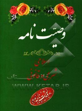 کتاب وصیت نامه شرعی و قانونی اثر سیدحسین حسینی