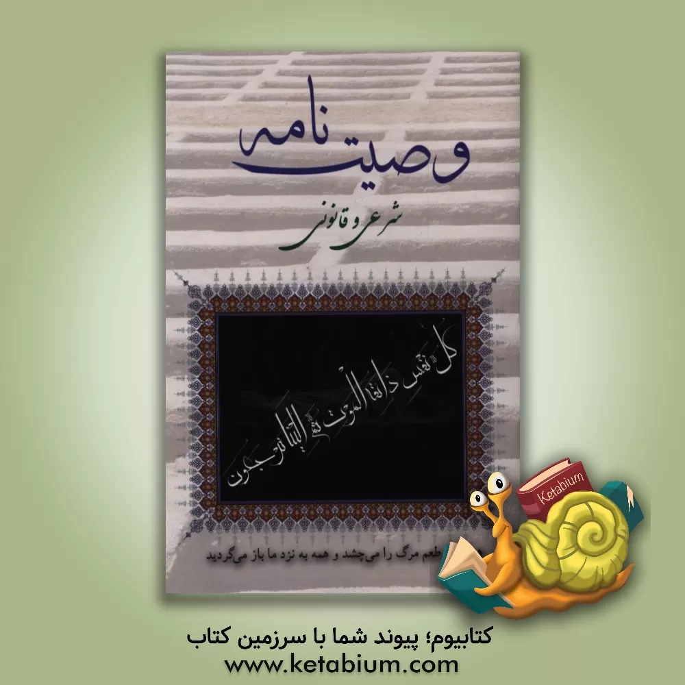 کتاب وصیت نامه شرعی و قانونی |اثر علیرضا اصغری