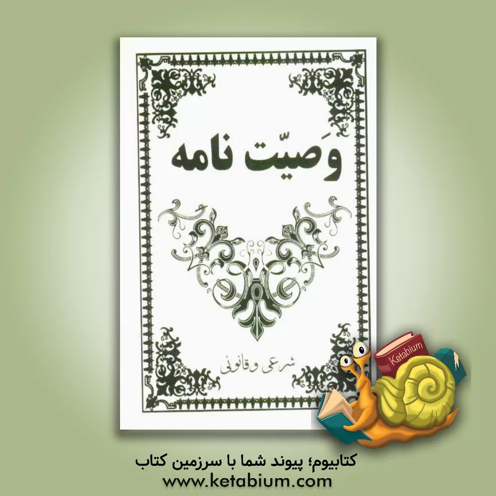 کتاب وصیت نامه شرعی و قانونی اثر یوسف وثوقی