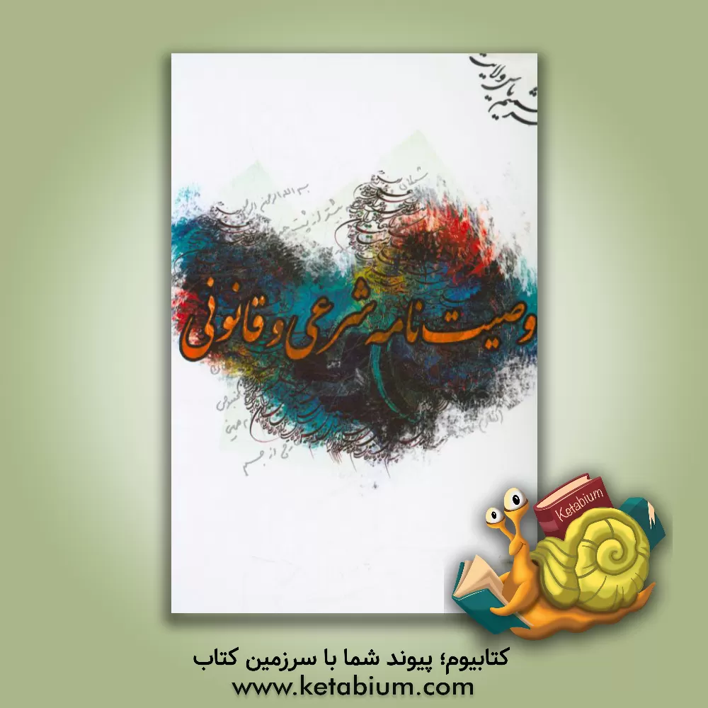 کتاب وصیت نامه شرعی و قانونی اثر سیدمحمدحسین رسولی