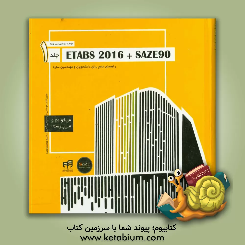 کتاب ETABS 2016 + SAZE 90 راهنمای جامع برای دانشجویان و مهندسین سازه: اولین کتاب مهندسی با پشتیبانی آنلاین از طریق saze90.com اثر علی بهنیا