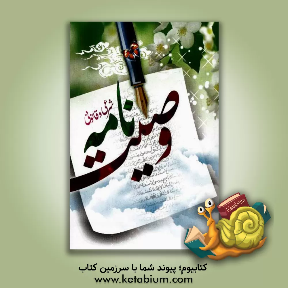 کتاب وصیت نامه شرعی و قانونی اثر علیرضا سبحانی‌نسب