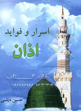 کتاب اسرار و فواید اذان اثر حسین دیلمی