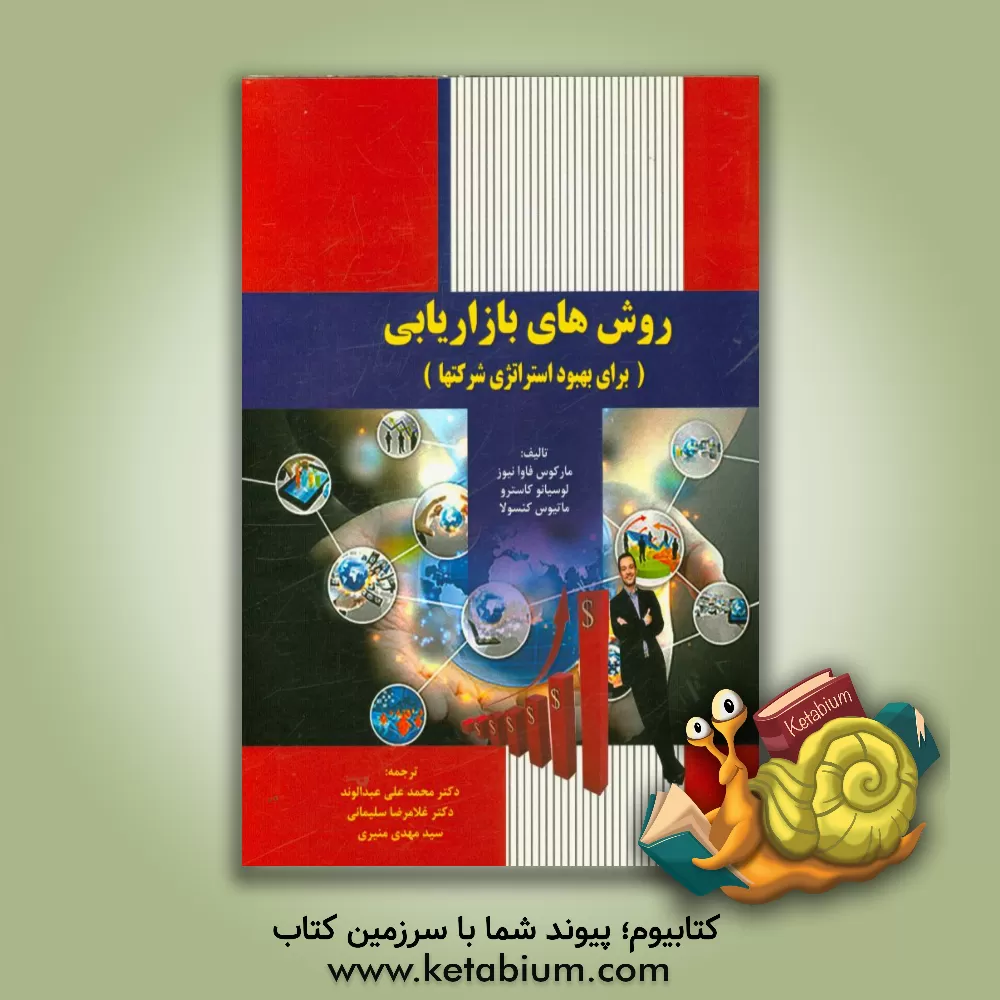 کتاب روش های بازاریابی: برای بهبود استراتژی شرکت ها "چارچوب و ابزاری کاربردی برای بهبود رقابت شرکت ها با رویکرد شبکه ای" اثر مارکوس‌فاوا توس