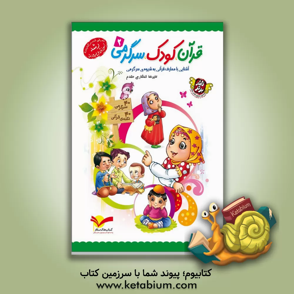 کتاب قرآن، کودک، سرگرمی 2: آشنایی با معارف قرآنی به شیوه ی سرگرمی |اثر علیرضا افشاری مقدم
