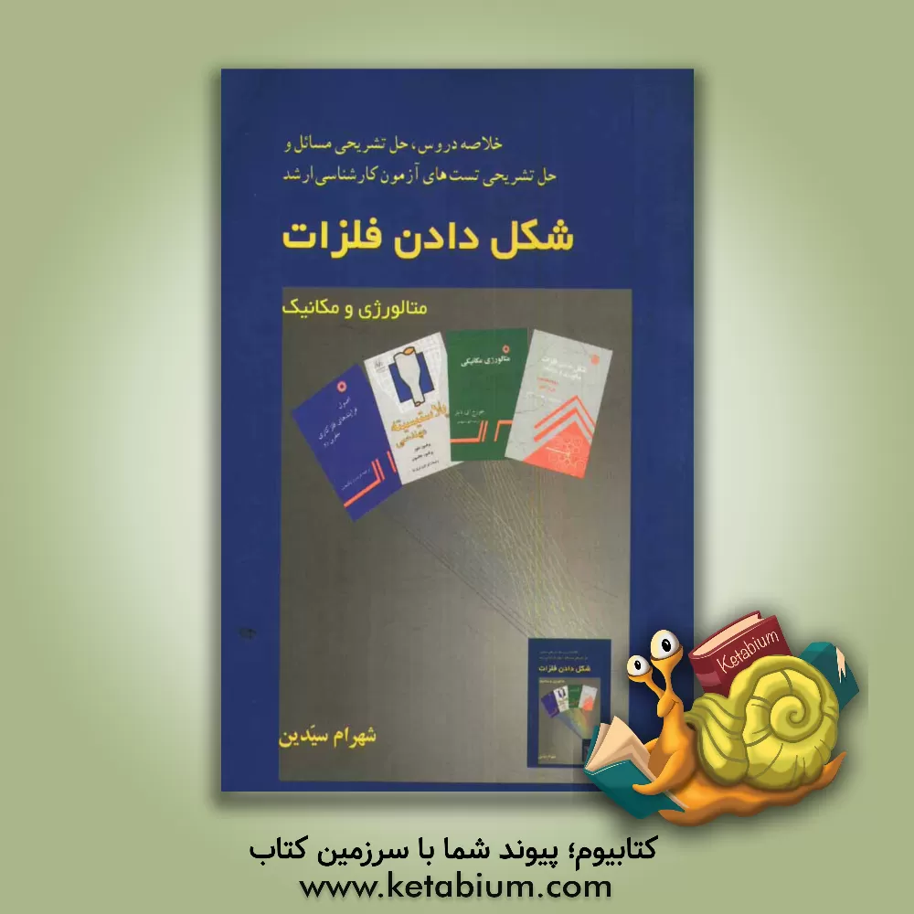 کتاب شکل دادن فلزات اثر شهرام سیدین