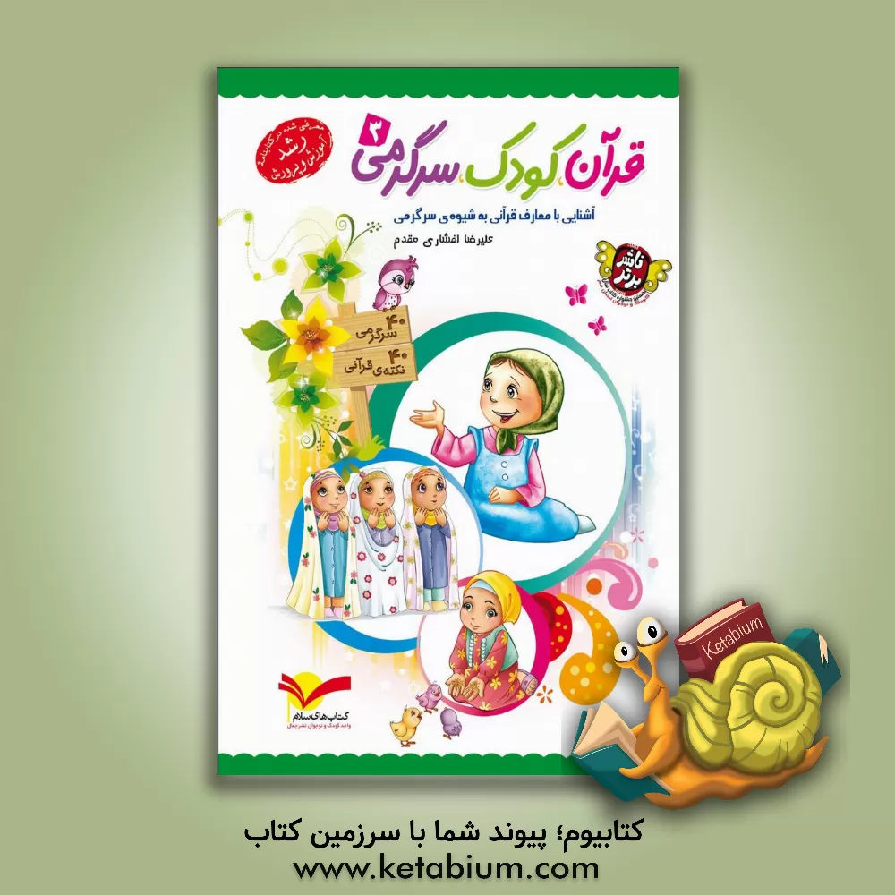 کتاب قرآن، کودک، سرگرمی، 3: آشنایی با معارف قرآنی به شیوه ی سرگرمی |اثر علیرضا افشاری مقدم