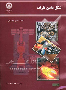 کتاب شکل دادن فلزات اثر حسین‌ولی تویسرکانی