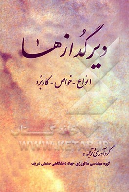 کتاب دیرگدازها: انواع - خواص - کاربرد اثر گروه‌مهندسی‌متالورژی