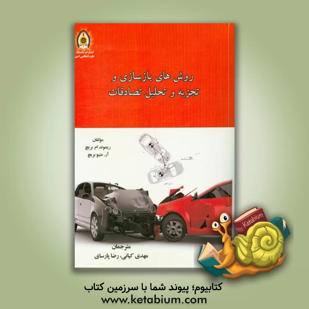 کتاب روش های بازسازی و تجزیه و تحلیل تصادف اثر ریموندام. بریچ