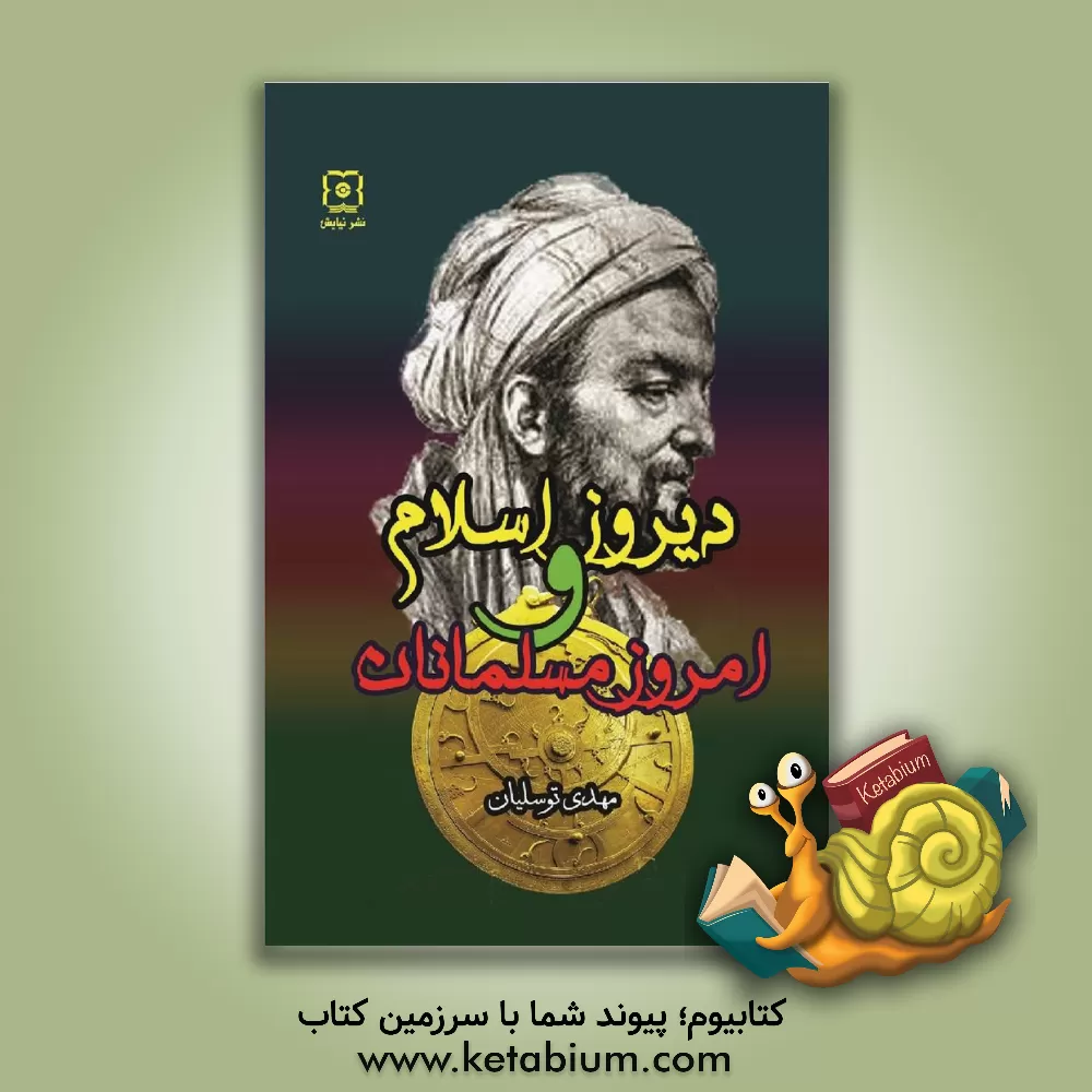 کتاب دیروز اسلام و امروز مسلمانان اثر مهدی توسلیان