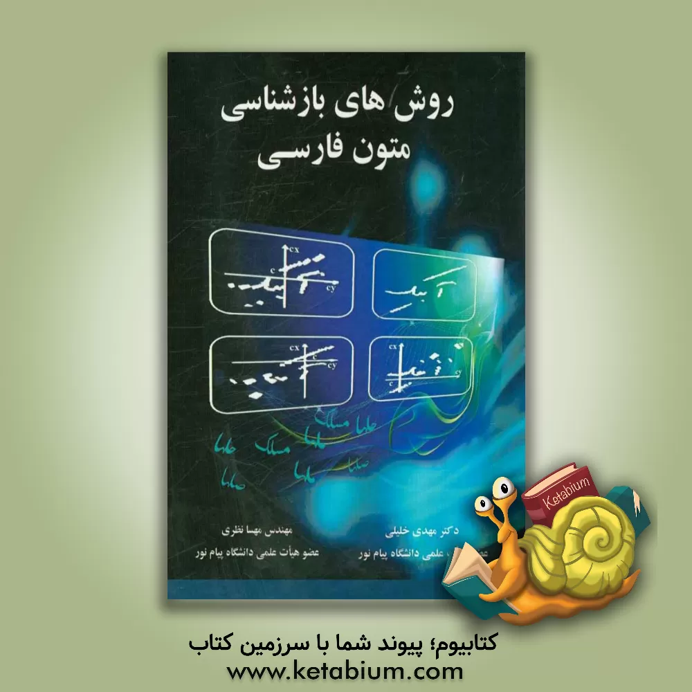 کتاب روش های بازشناسی متون فارسی اثر مهدی خلیلی