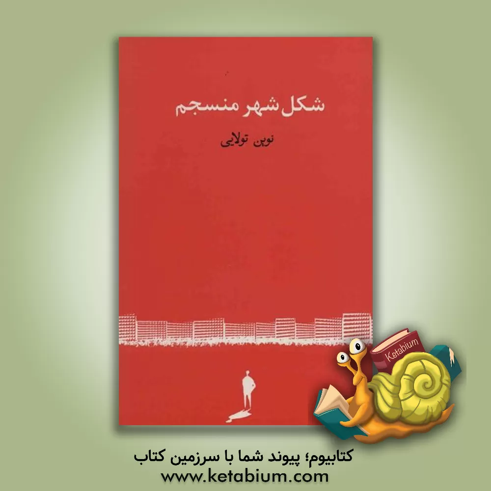 کتاب شکل شهر منسجم اثر نوین تولایی