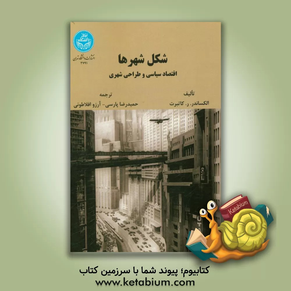 کتاب شکل شهرها: اقتصاد سیاسی و طراحی شهری اثر الکساندر کاتبرت