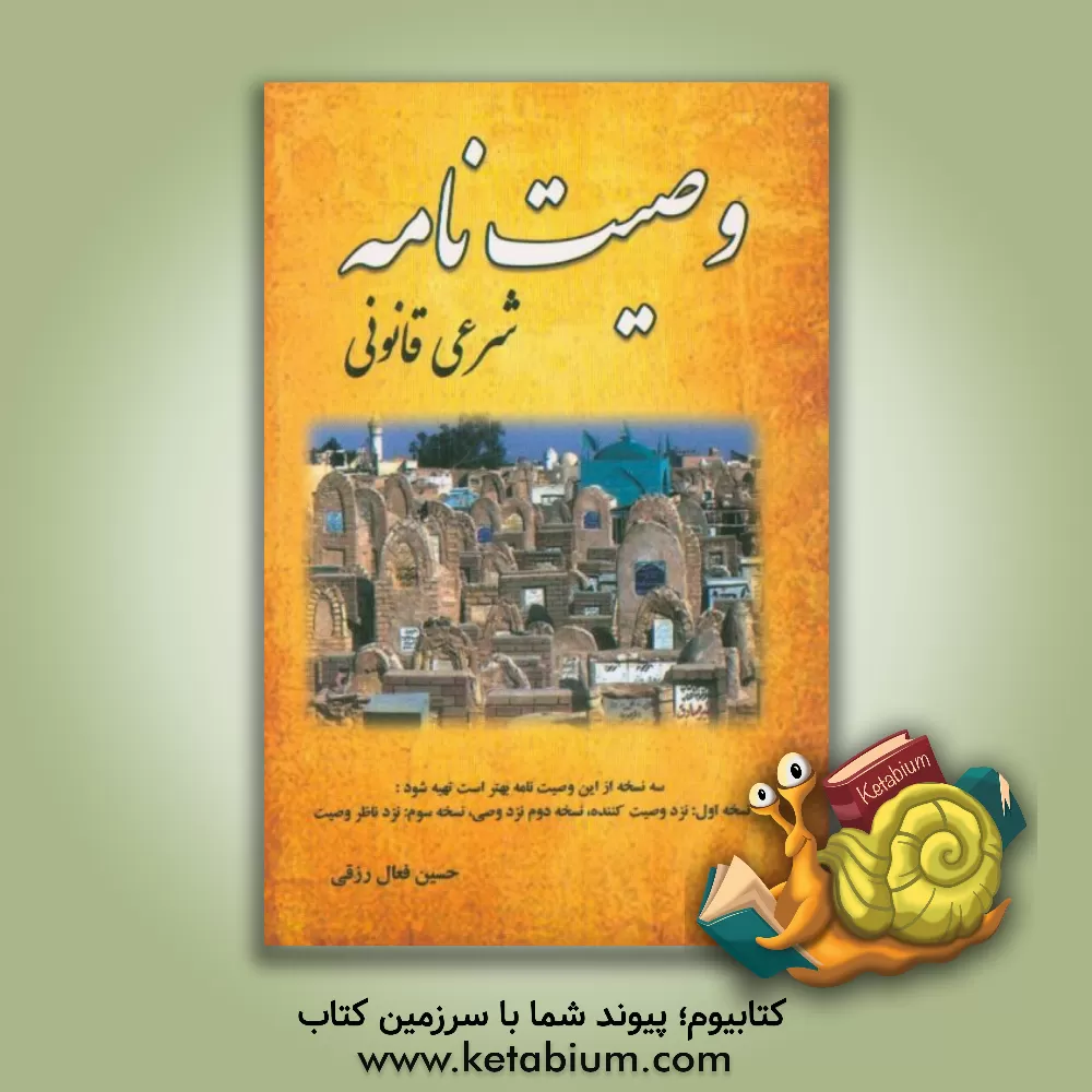 کتاب وصیت نامه شرعی و قانونی اثر حسین فعال‌رزقی