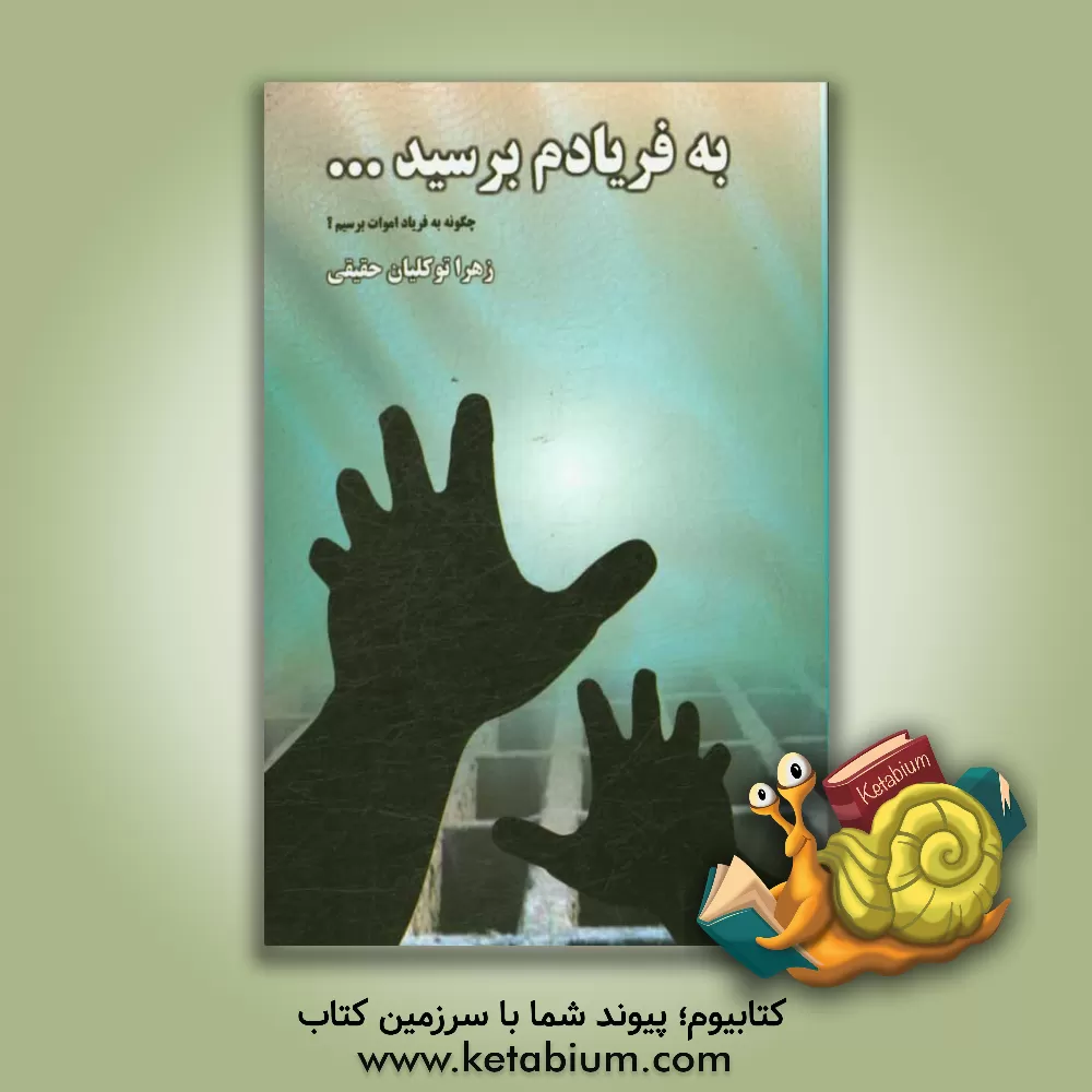 کتاب وصیت نامه شرعی و قانونی (آنچه در مورد وصیت باید بدانیم) |اثر زهرا توکلیان حقیقی