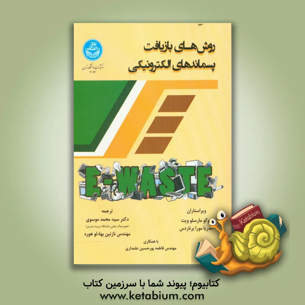 کتاب روش های بازیافت پسماندهای الکترونیکی اثر سیدمحمد موسوی