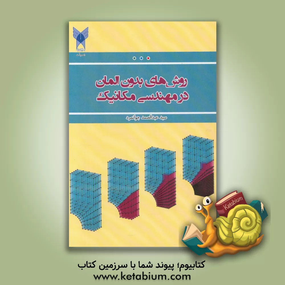 کتاب روش های بدون المان در مهندسی مکانیک (المان طبیعی، گالرکین بدون المان و درون یاب نقطه ای شعاعی) اثر سیدعبدالصمد جوانمرد