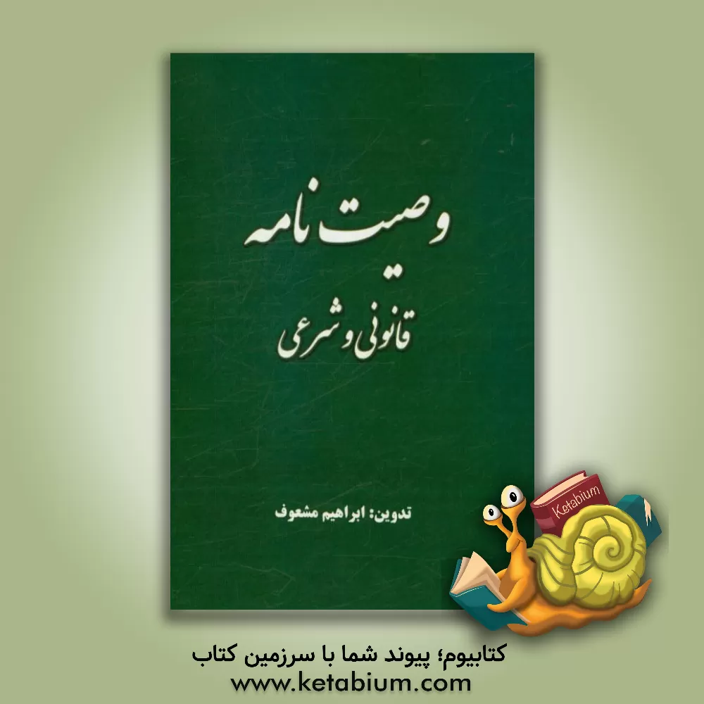 کتاب وصیت نامه قانونی و شرعی اثر ابراهیم مشعوف