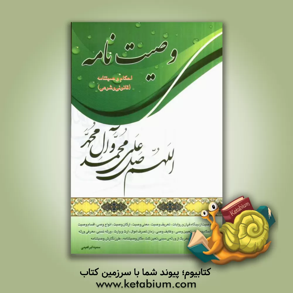 کتاب وصیت نامه و احکام وصیت نامه (قانونی و شرعی) اثر سمیه ابراهیمی