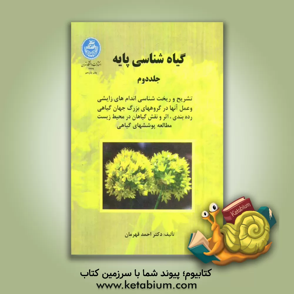 کتاب گیاه شناسی پایه: تشریح و ریخت شناسی اندامهای زایشی و عمل آنها در گروههای بزرگ جهان گیاهی |اثر احمد قهرمان