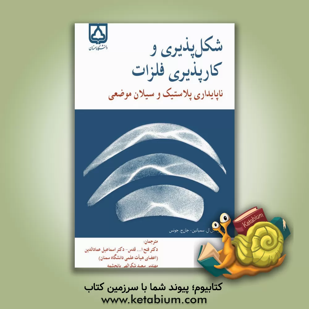 کتاب شکل پذیری و کارپذیری فلزات ناپایداری پلاستیک و سیلان موضعی اثر اس.ال سمیاتین