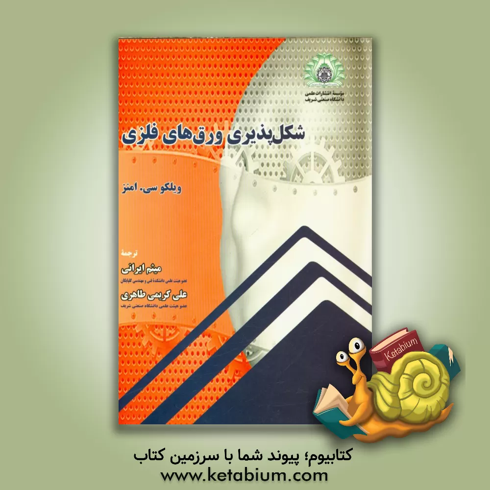 کتاب شکل پذیری ورق های فلزی |اثر ویلکوسی. امنز