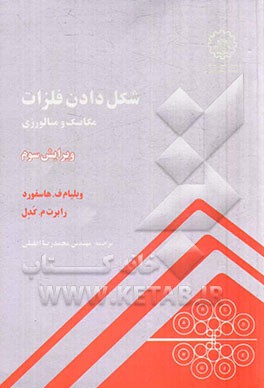 کتاب شکل دادن فلزات: مکانیک و متالورژی |اثر ویلیام هاسفورد
