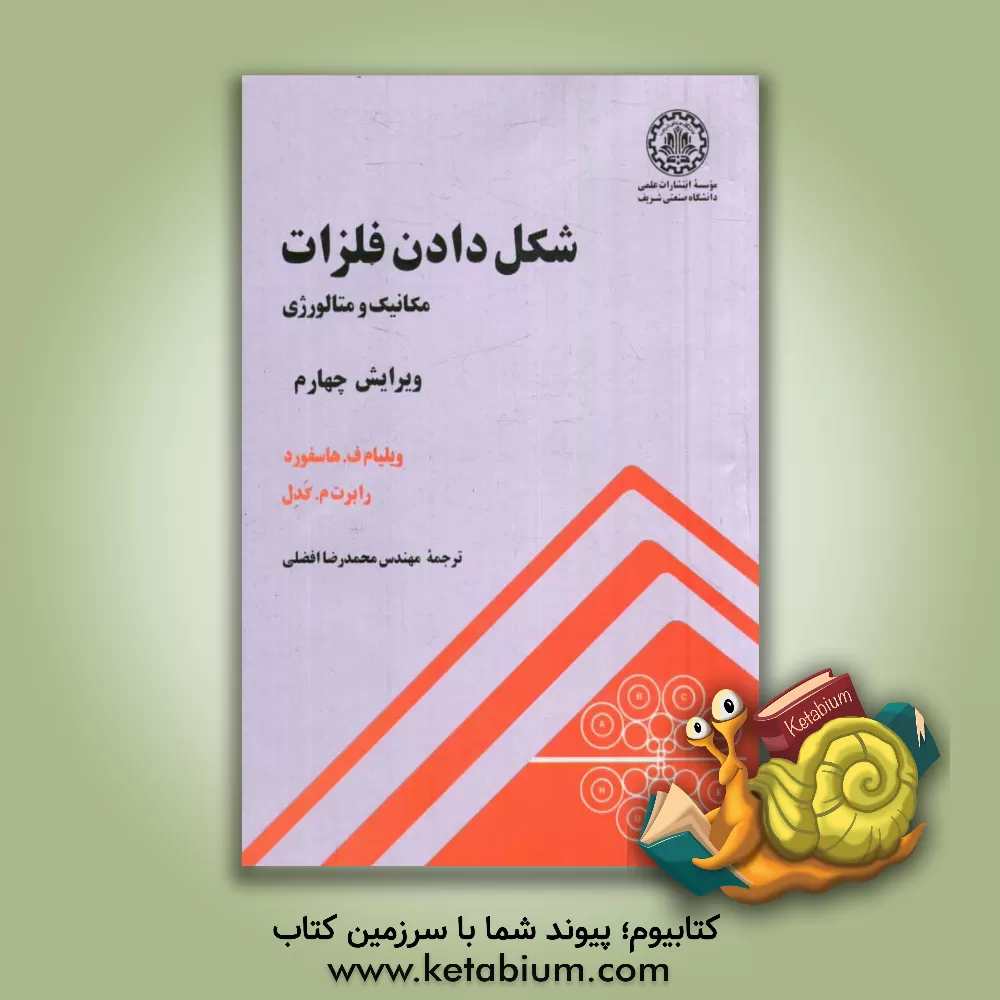 کتاب شکل دادن فلزات: مکانیک و متالورژی اثر ویلیام هاسفورد