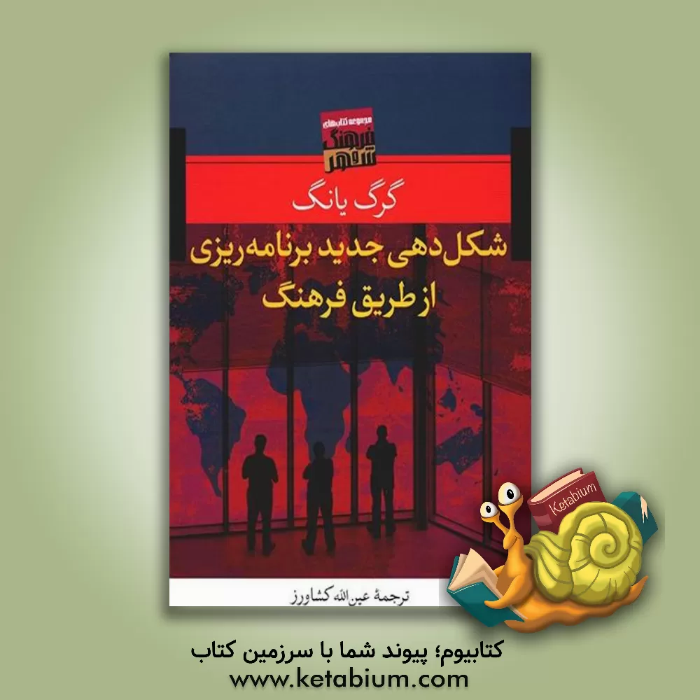 کتاب شکل دهی جدید برنامه ریزی از طریق فرهنگ اثر گرگ یانگ