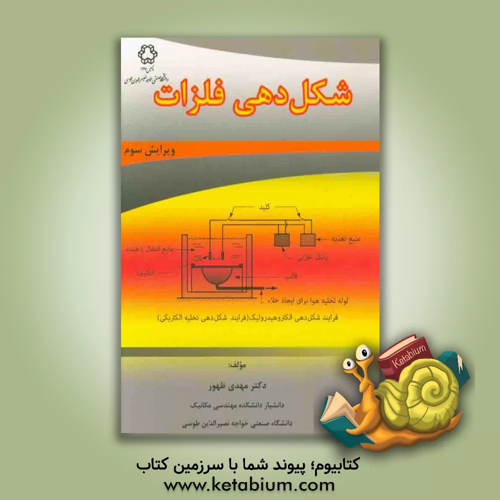 کتاب شکل دهی فلزات اثر مهدی ظهور