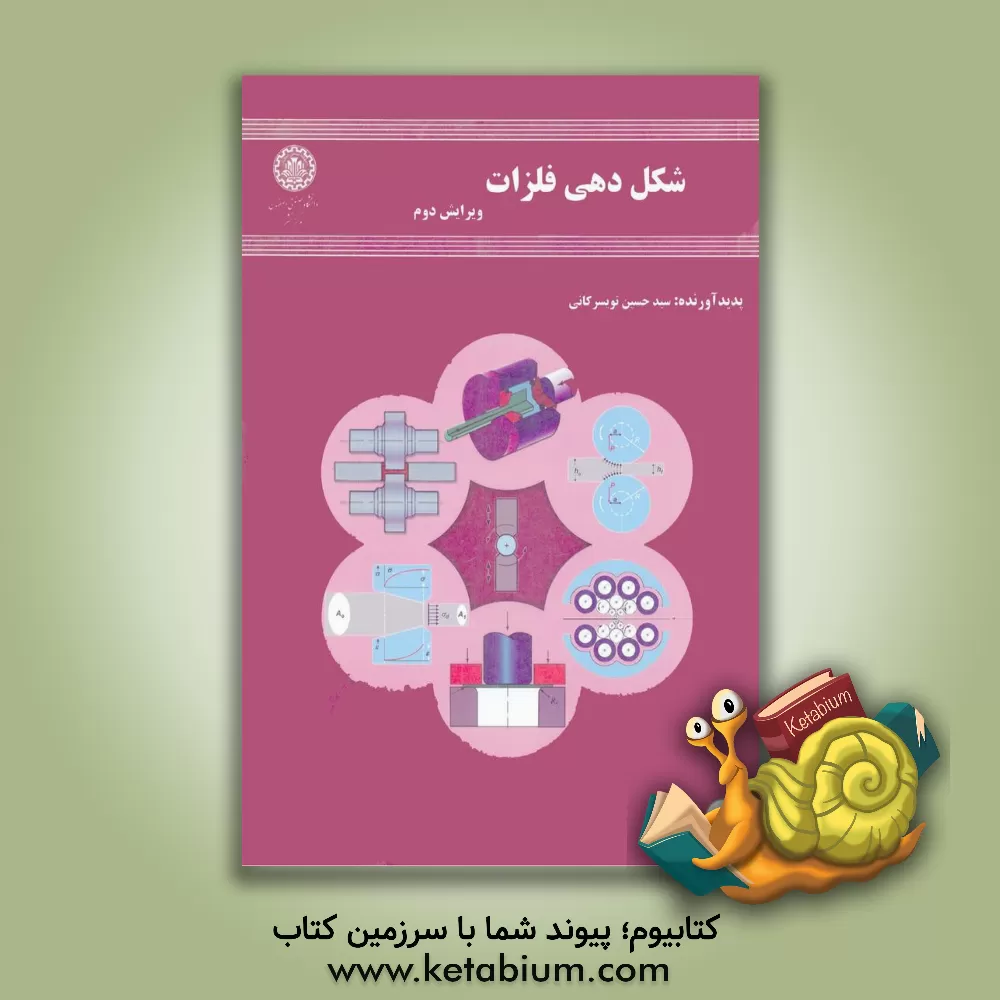 کتاب شکل دهی فلزات |اثر علی حائریان اردکانی