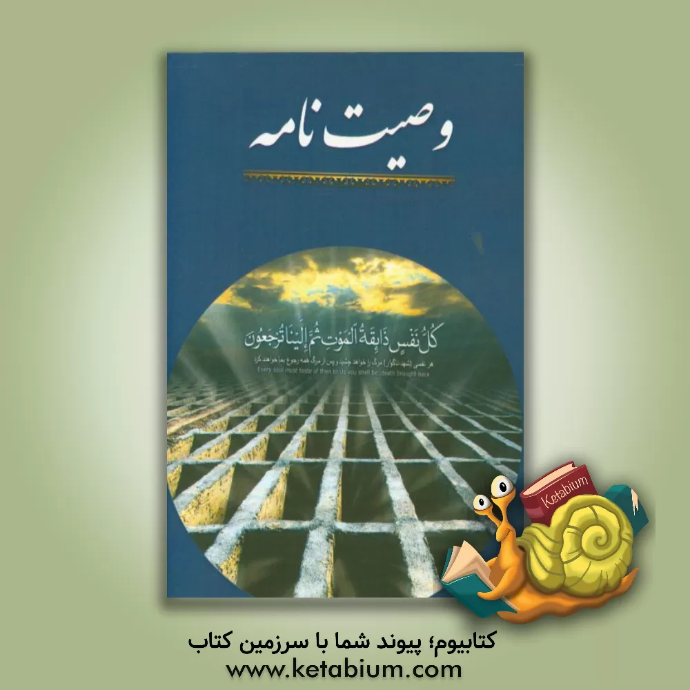 کتاب وصیت نامه یا باقی الصالحات اشخاص |اثر آرزو امیری