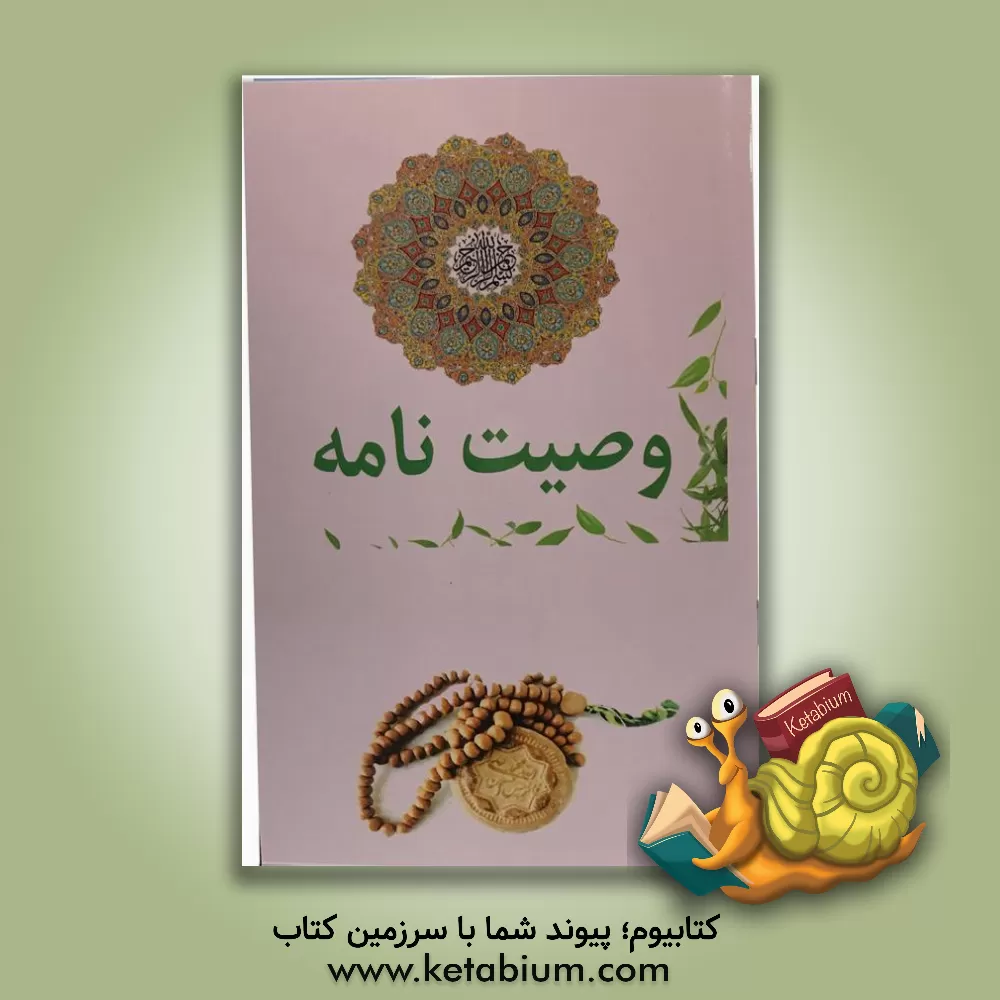 کتاب وصیت نامه: بر اساس رساله امام خمینی (ره)