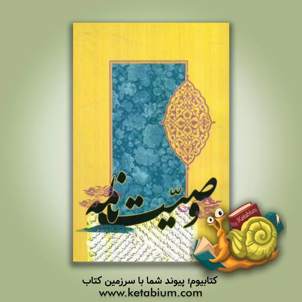 کتاب وصیت نامه: وصیت نامه شرعی و قانونی اثر فرج‌الله قلی‌پور