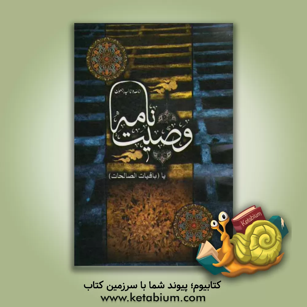 کتاب وصیت نامه، یا، باقی الصالحات اثر زینب گودرزی