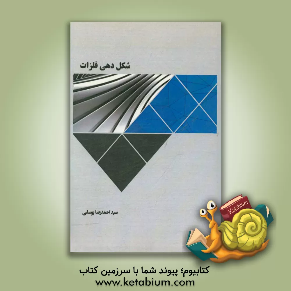 کتاب شکل دهی فلزات اثر سیداحمدرضا یوسفی