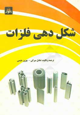 کتاب شکل دهی فلزات = Metal forming اثر عادل میرکی