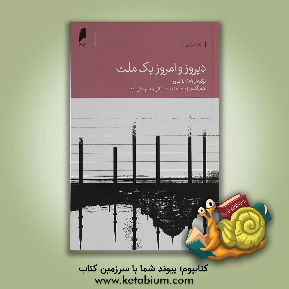 کتاب دیروز و امروز یک ملت: واکاوی تحولات ترکیه از 1989 تا امروز اثر کرم اوکتم