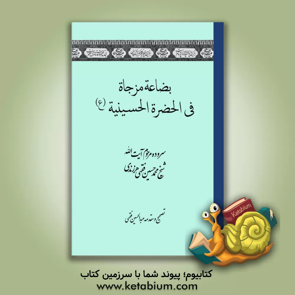 کتاب بضاعه مزجاه فی الحضره الحسینیه (ع) اثر محمدحسین فقهی‌هرزندی