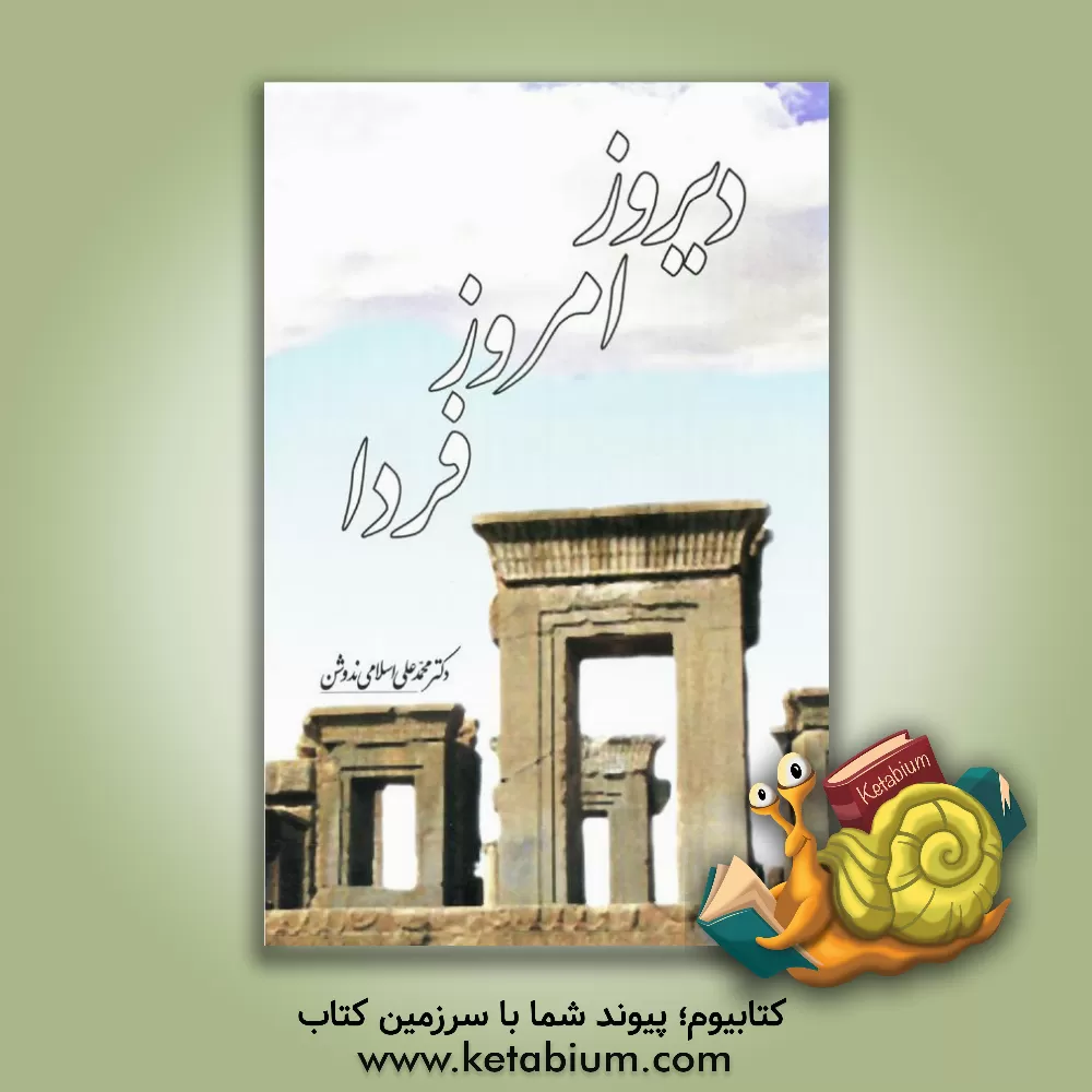 کتاب دیروز، امروز، فردا |اثر محمدعلی اسلامی ندوشن