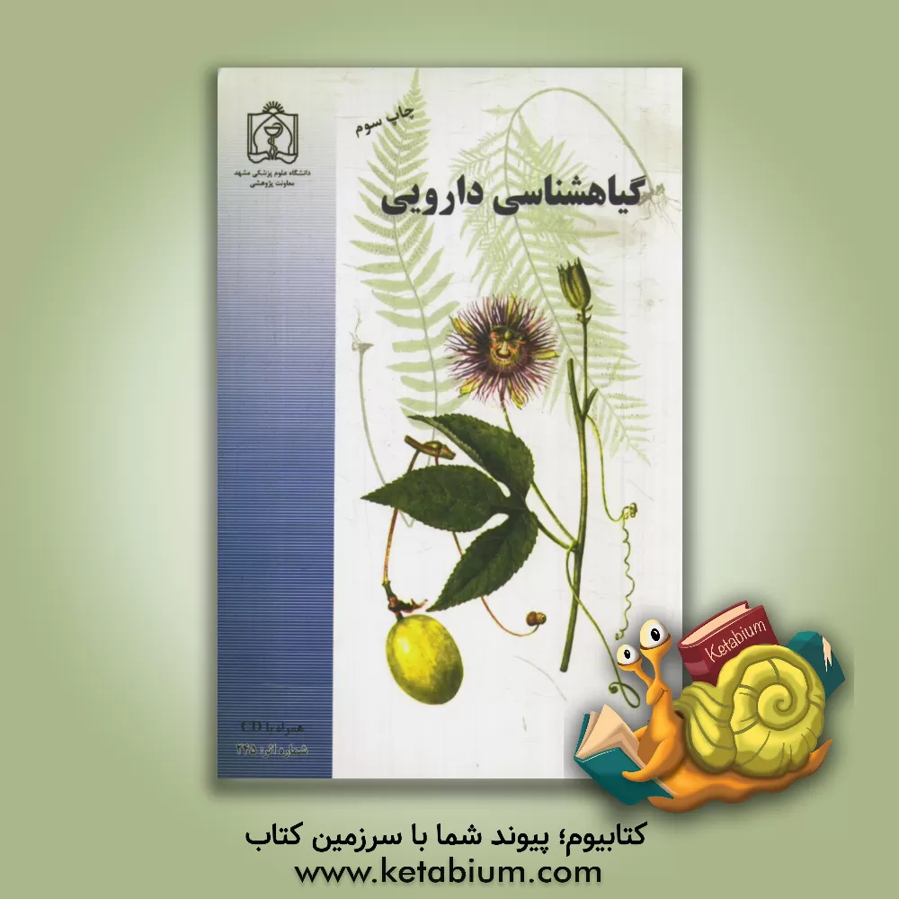 کتاب گیاه شناسی دارویی اثر احمد امامی