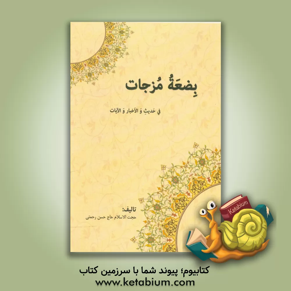 کتاب بضعه مزجات فی حدیث والاخبار والایات اثر حسن رحمتی