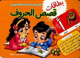 کتاب بطاقات قصص الحروف اثر یاسر خلیفه