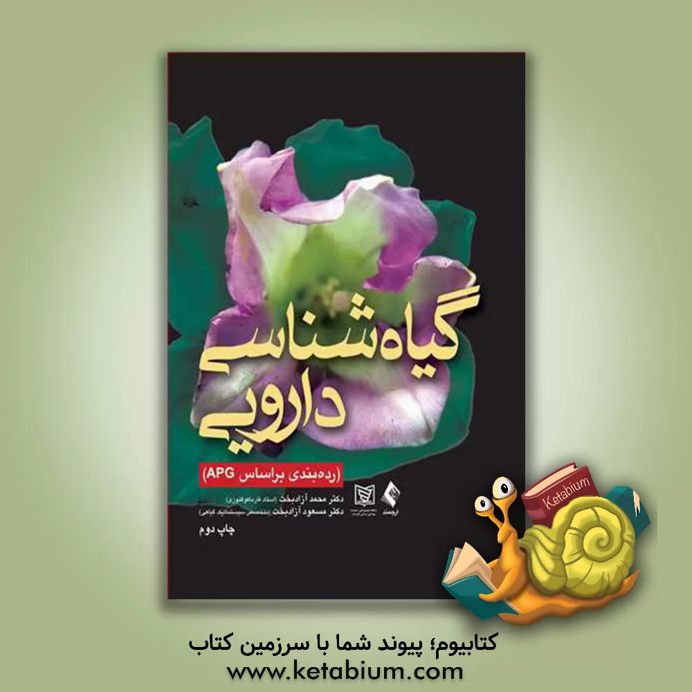 کتاب گیاه شناسی دارویی: رده بندی بر اساس APG اثر محمد آزادبخت