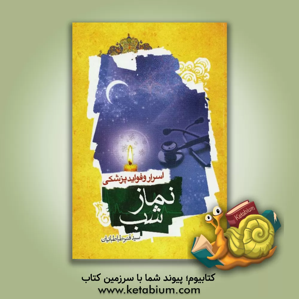 کتاب اسرار و فواید پزشکی نماز شب اثر قنبر طباطباییان