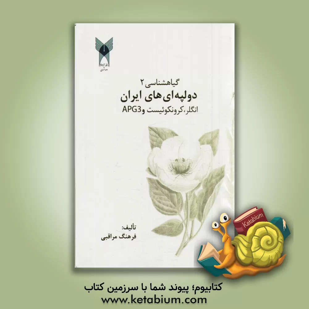 کتاب گیاه شناسی دولپه ای های ایران: انگلر، کرونکویست، APG3 اثر فرهنگ مراقبی