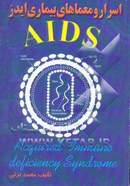 کتاب اسرار و معماهای بیماری ایدز اثر سیدمحمد ترابی