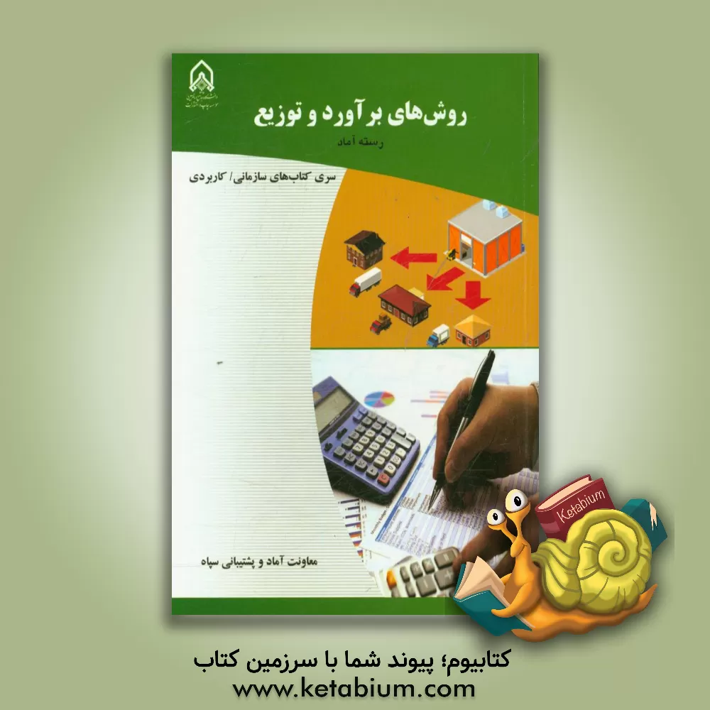 کتاب روش های برآورد و توزیع دوره آموزشی طولی غیرمقطع ویژه درجه داران اثر معصومه کریمی‌بخش